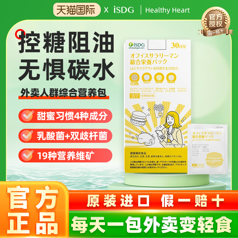 ISDG办公室外卖人群综合营养包肠胃益生菌抗糖丸