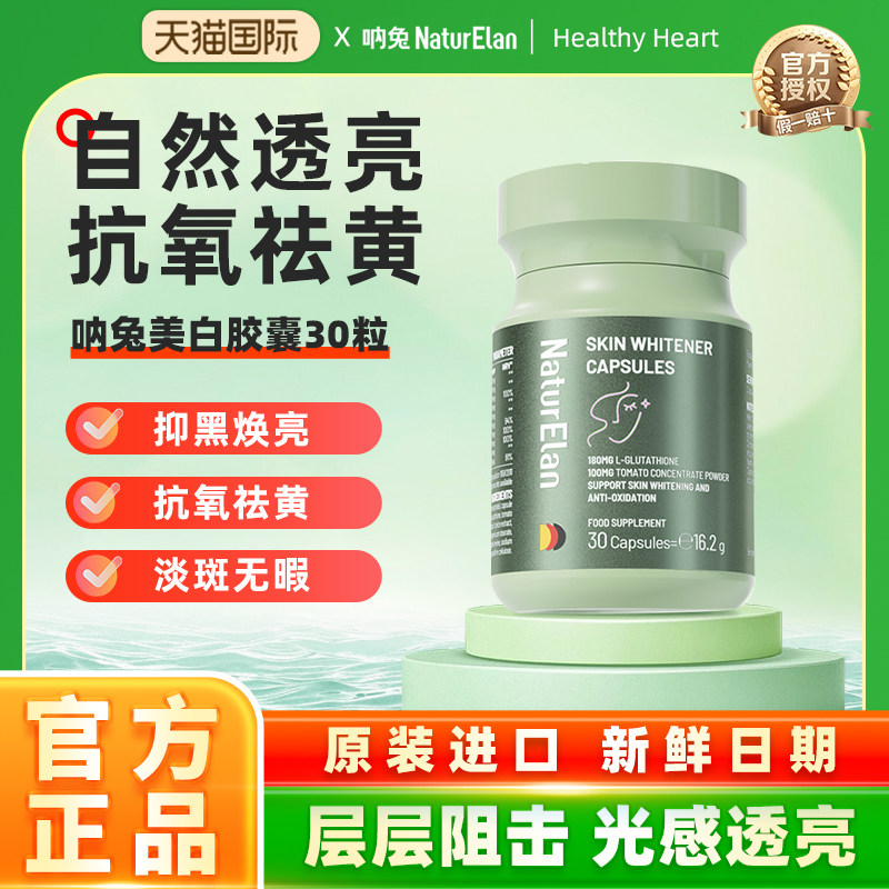 呐兔美白德国谷胱甘肽胶囊