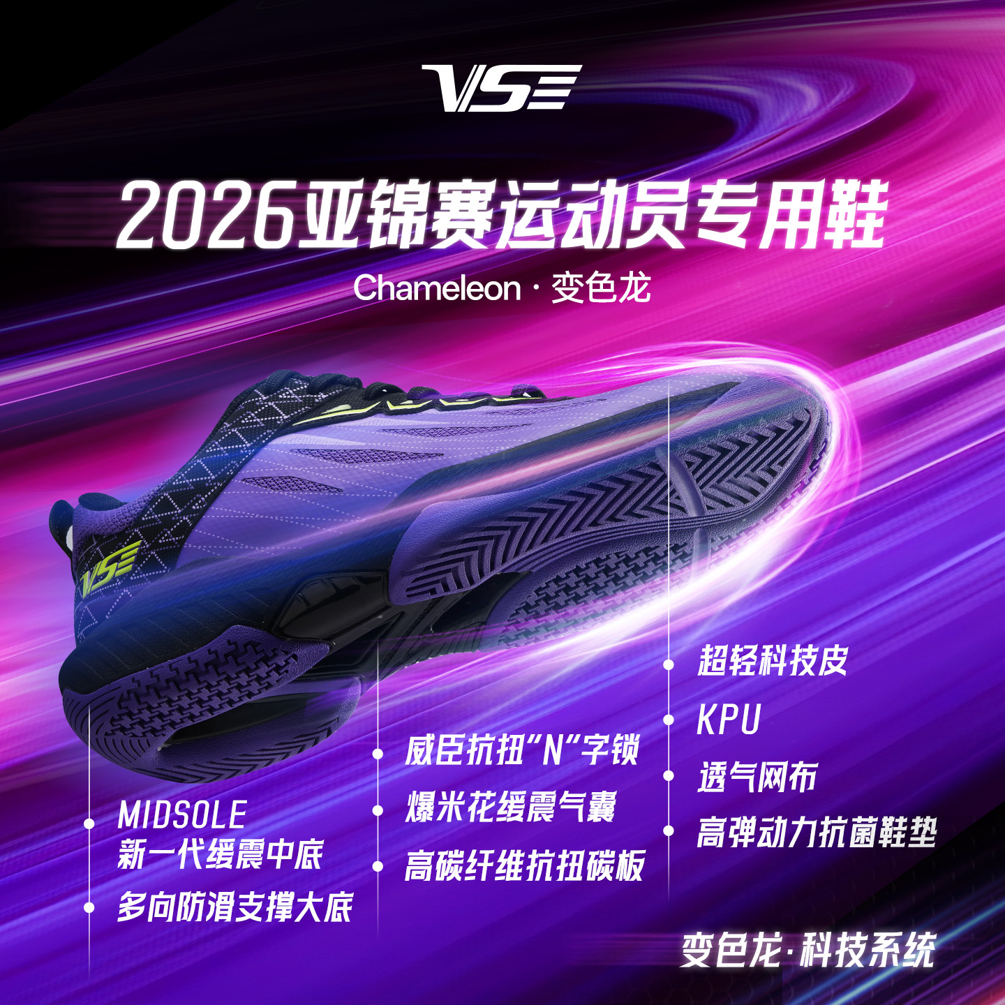 VS威臣变色龙羽毛球鞋专业男款女生防滑减震碳板网球运动鞋匹克鞋