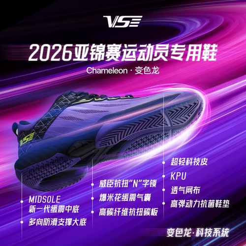 VS威臣变色龙羽毛球鞋男女款碳板