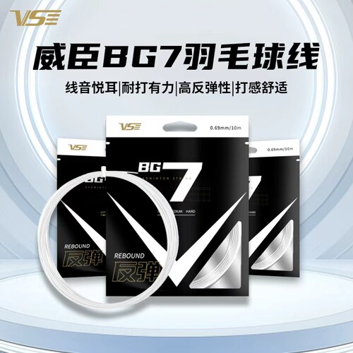 VS威臣BG7羽毛球线高弹力超耐打