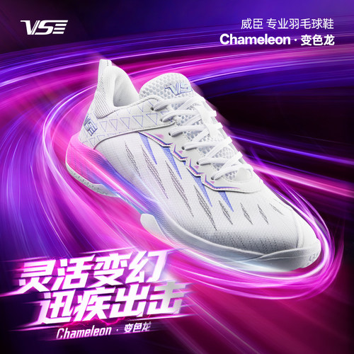 VS威臣变色龙羽毛球鞋男女款碳板