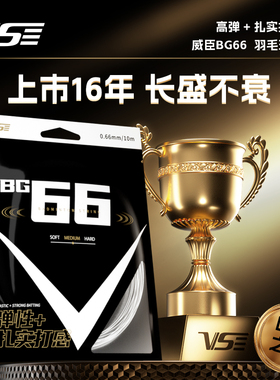 VS威臣BG66羽毛球线麒麟高弹性超耐打拉线V3羽线进攻爆发官方正品