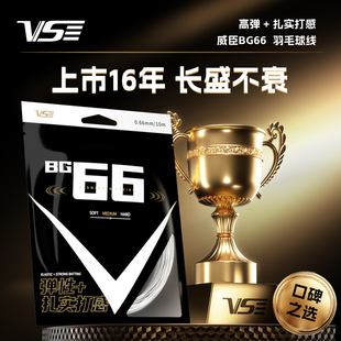 VS威臣BG66羽毛球线麒麟高弹性超耐打拉线V3羽线进攻爆发官方正品