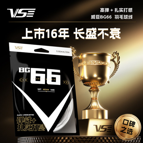威臣BG66羽毛球线耐打v3高弹性