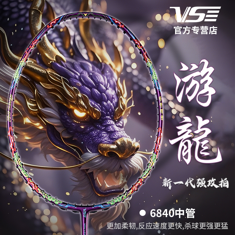 vs威臣粉游龙绿羽毛球拍龙纹耐打