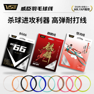 VS威臣BG66羽毛球线麒麟线vx63进口高弹耐打拉线专业控球官方正品