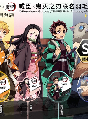 威臣VS鬼灭之刃羽毛球拍联名款周边动漫全碳素纤维进攻型官方正品