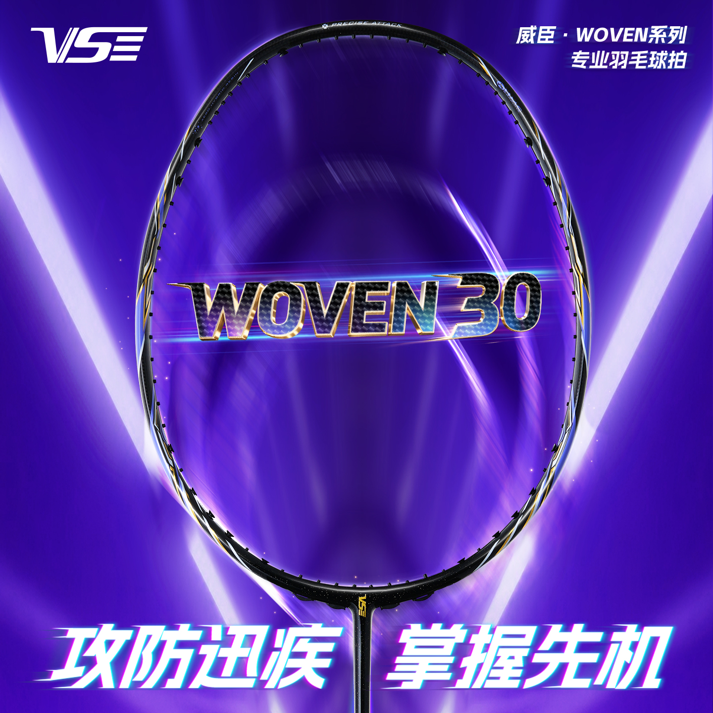 VS威臣WOVEN30羽毛球拍速度进攻