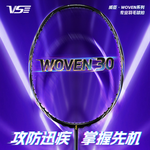 VS威臣WOVEN30羽毛球拍全碳素速度进攻型专业比赛训练拍 新品