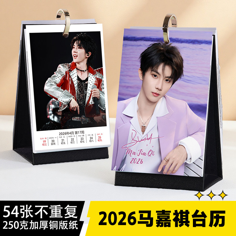 马嘉祺台历2026年1-12月照片日历桌面摆台明星清新创意台历周边