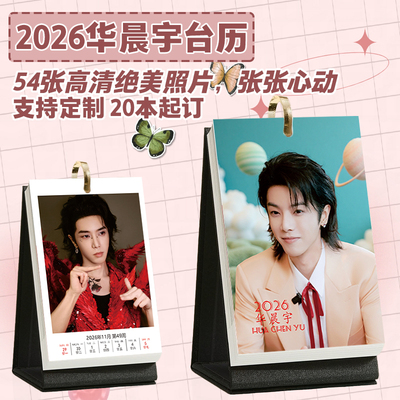 华晨宇2026年1-12月照片台历