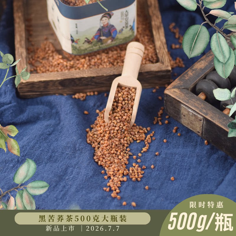 权威检测|四川大凉山特级全胚黑苦荞茶500g实惠装正宗荞麦香