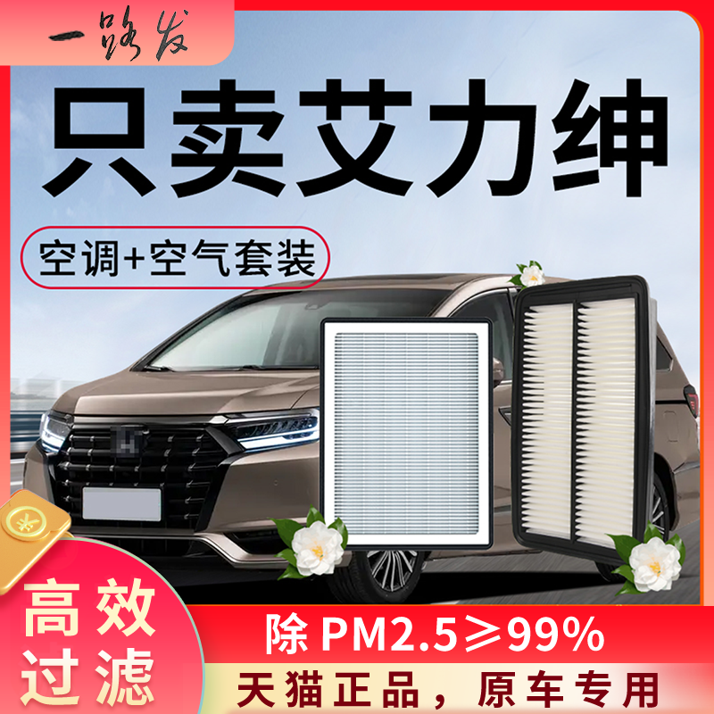 适配本田艾力绅空调滤芯和空气格原厂装至尊专用品大全汽车滤清器