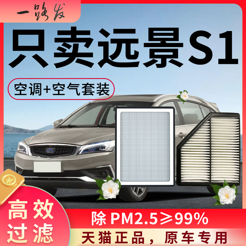 适配吉利远景S1空调滤芯和空气格全车配件原厂装18款17汽车滤清器