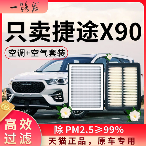 【高效过滤】捷途x90空调空气滤