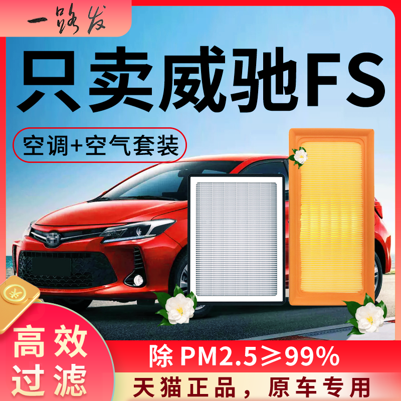 适配丰田威驰FS空调滤芯和空气格19款17原厂18装23专用汽车滤清器