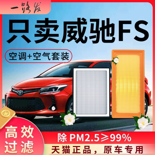 适配丰田威驰FS空调滤芯和空气格19款17原厂18装23专用汽车滤清器
