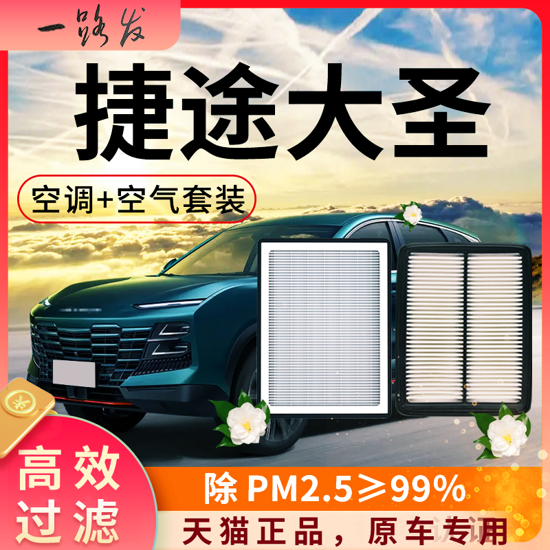 奇瑞捷途大圣空调滤芯和空气格原厂23款22星耀PRO截图汽车滤清器