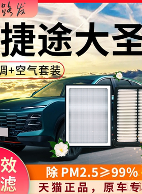 奇瑞捷途大圣空调滤芯和空气格原厂23款22星耀PRO截图汽车滤清器