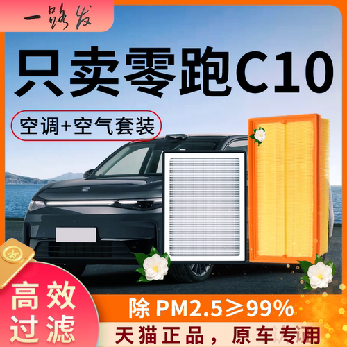 【高效过滤】零跑c10空调空气滤