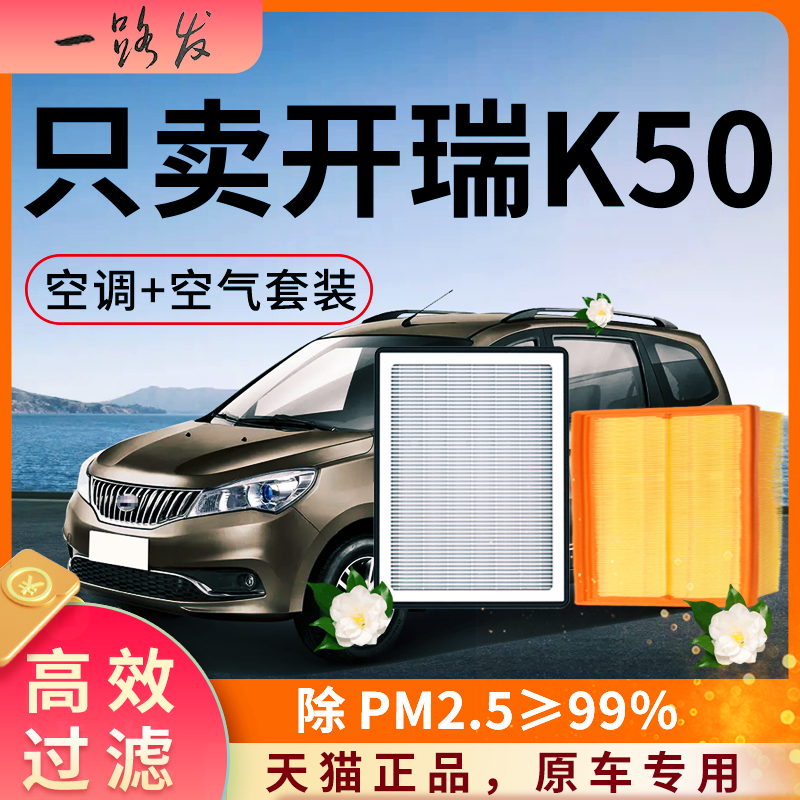 奇瑞开瑞K50空调滤芯和空气格16原厂ev原装18款19专用汽车滤清器
