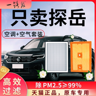 大众探岳X空调滤芯和空气格20款21原厂22装专用品大全汽车滤清器