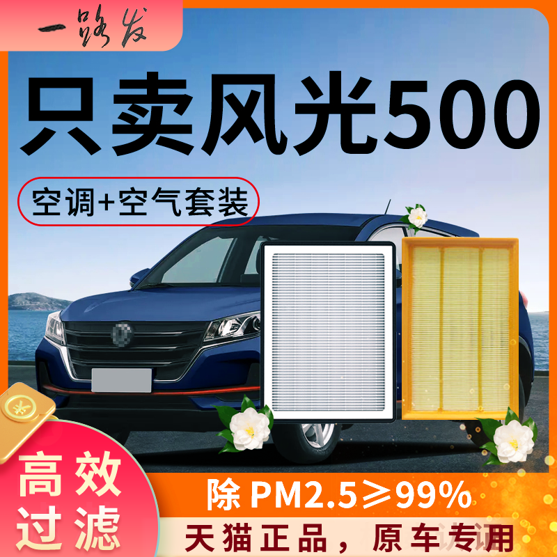 东风风光500空调滤芯和空气格21原厂原装22款专用汽车用品滤清器