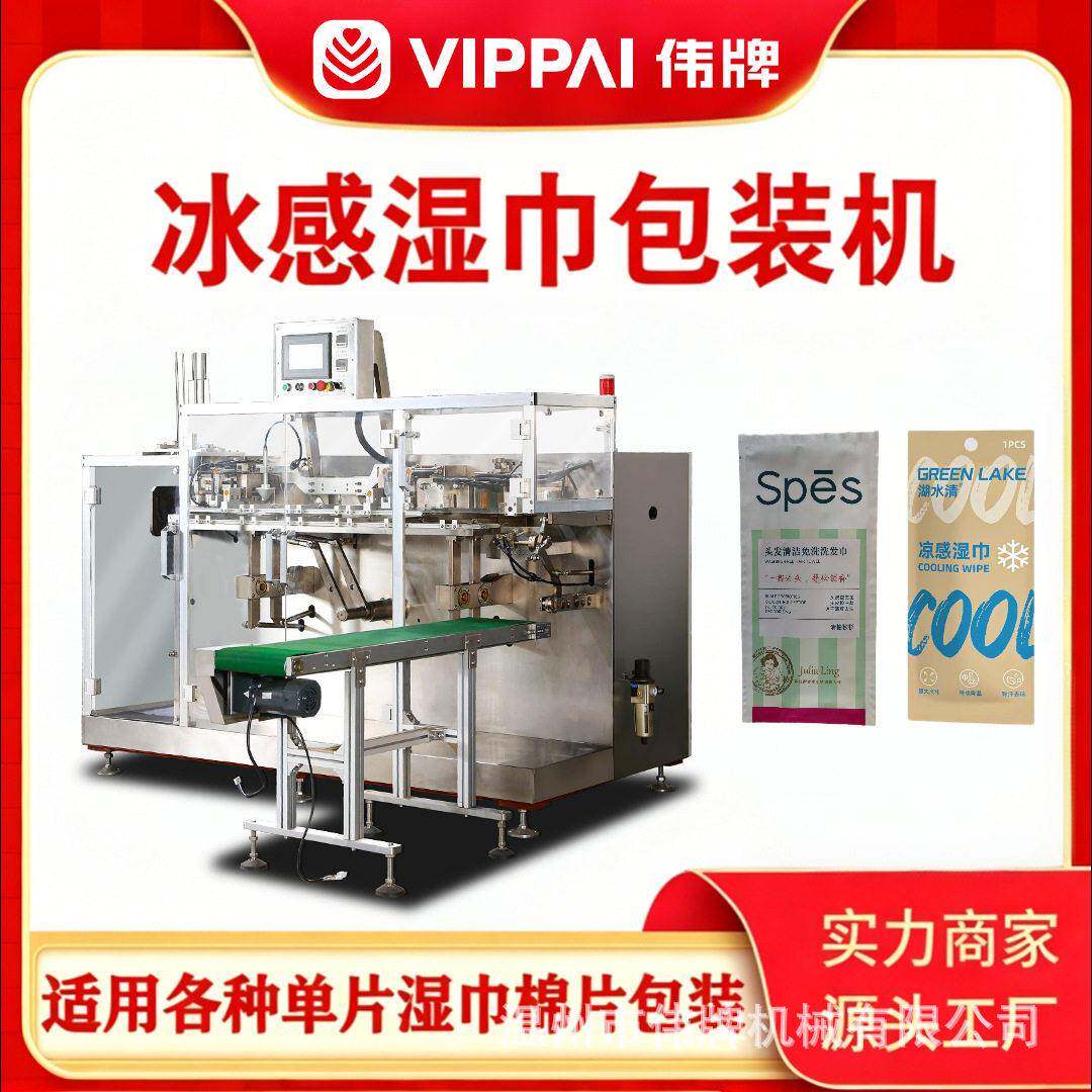 伟牌一次性洗脸巾冰感湿巾水平式给袋灌装机多功能酒精棉片装盒机