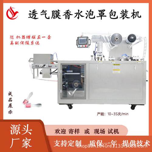 透气膜香水泡罩机香片驱蚊液封装设备日化液体 PVC吸塑封口一体机
