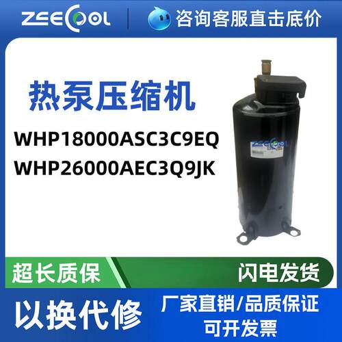 全新WHP26000AEC3Q9JK空气能热泵烘干热水压缩机WHP18000ASC3C9EQ
