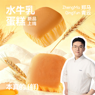 郑马青云水牛乳戚风蛋糕经典原味小蛋糕营养柔软可口开学季早餐