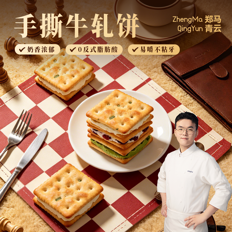 郑马青云手撕牛轧饼干香葱蔓越莓抹茶夹心健康营养早餐解馋小零食