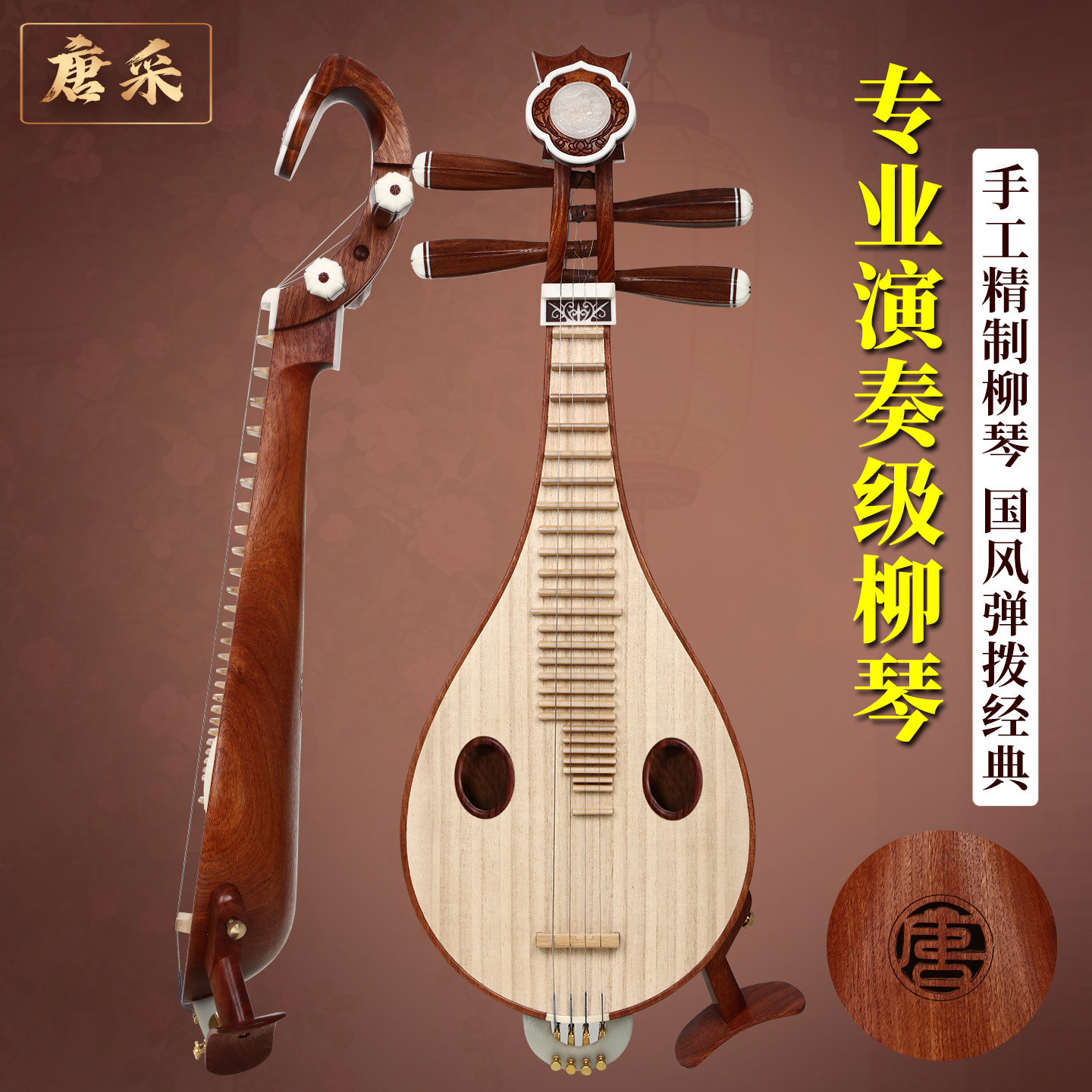 唐采柳琴乐器草花梨木原木抛光大果紫檀初学入门专业演奏考级华音