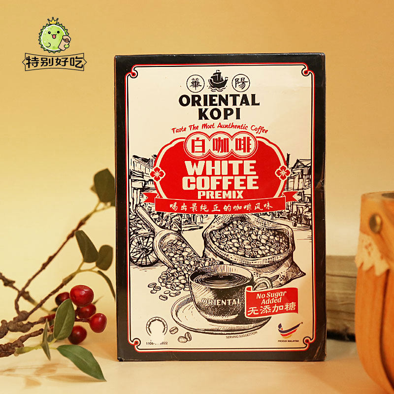 马来西亚特产手信礼物华阳白咖啡ORIENTAL经典原味炭烧摩卡白咖啡 - 实物图