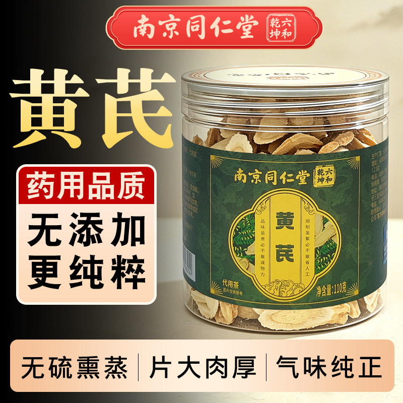 南京同仁堂黄芪代用茶金盏银盘菊花心无硫黄芪片养生茶110g/罐