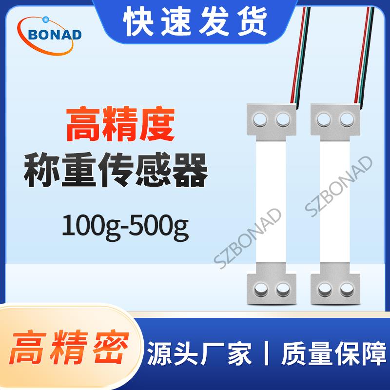 博纳德微型称重传感器量程100g-500g厨房电子秤高精度压力传感器