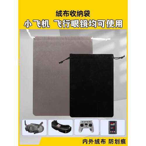 绒布袋束口袋穿越机大疆DJIG2V2飞行眼镜黑羊TBS肥鲨HDO2专用配件
