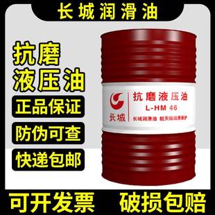 长城抗磨液压油L 68号高压高清注塑机叉车挖掘机液压 HM32