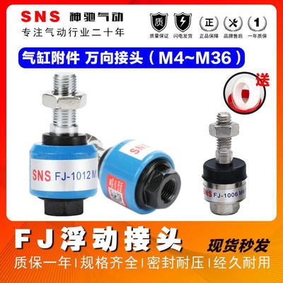 SNS神驰气动FJ10浮动接头气缸摆动万向接头气动配件*1.25M10*1.25