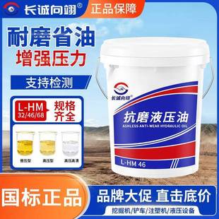 长诚向翊液压油L 正品 HM46号68号32铲车挖机注塑机千斤顶通用18升