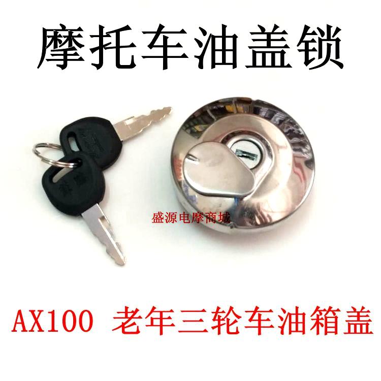 包邮机车油箱盖宗申隆鑫110油箱盖老年三轮车油箱盖AX100油箱锁
