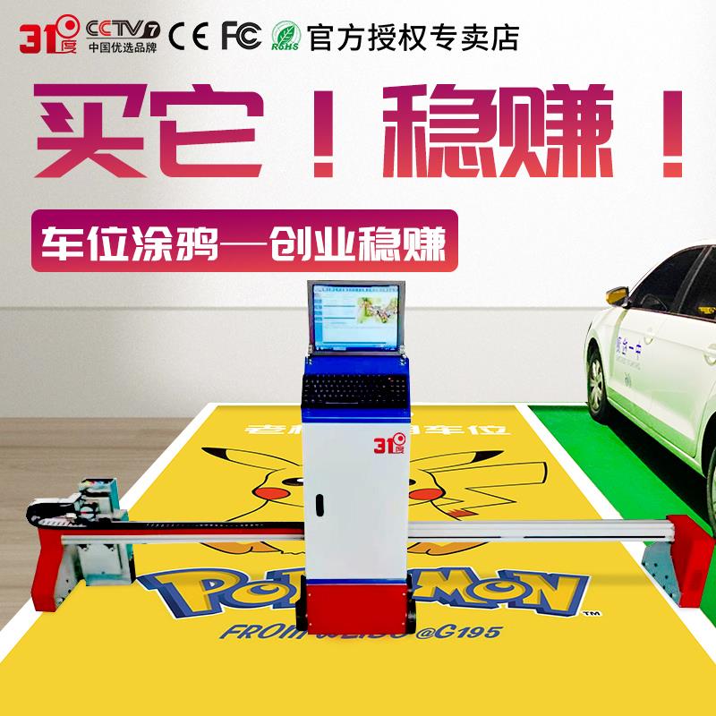 31度车位涂鸦喷绘机器全自动3d5d智能墙体车库打印机地面彩绘机器