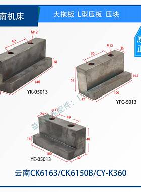云南机床CK6150B/CK6163前压板 尾座大拖板 L型压块CY-K6136/K360