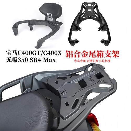 适用BMWC400GT/X尾箱架 隆鑫无极350 SR4 Max铝合金尾箱支架靠背