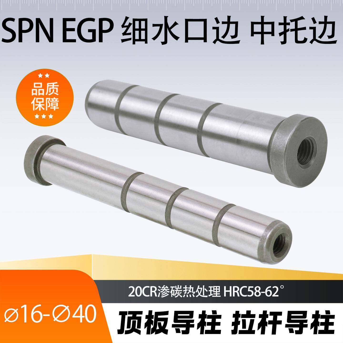 模具中托边标准模架中导柱顶板导柱带牙细水口边导柱拉杆SPNEGP