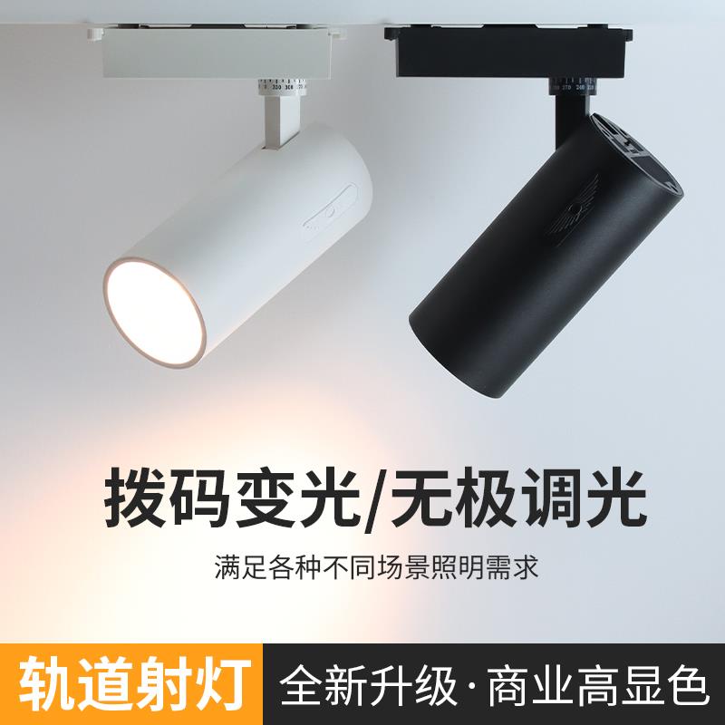COB轨道射灯服装店背景墙LED遥控三色照明导轨灯无极调光亮暗调