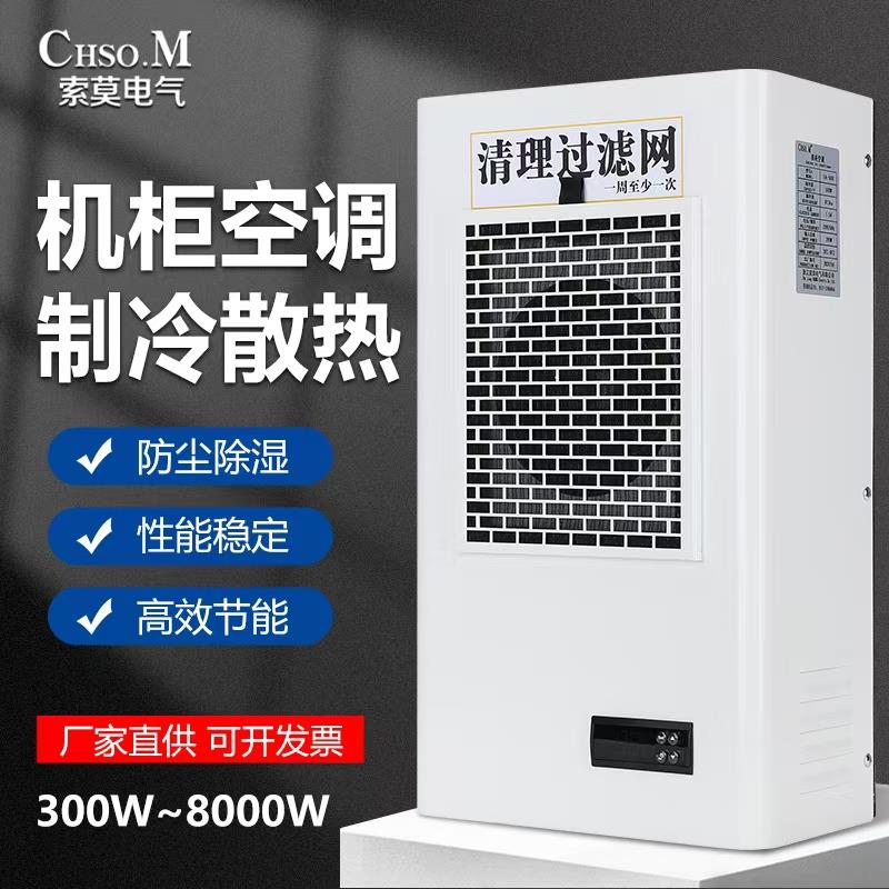 索莫机柜空调机床柜散热制冷降温空调EA300W配电箱控制柜工业空调