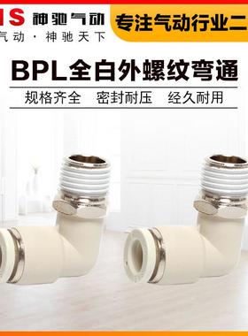 SNS神驰气动PL4-M5PL12-04全白PL6-01快插气管螺纹弯通接头PL8-02