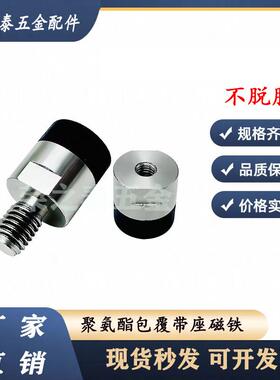 聚氨酯包覆磁铁 螺纹磁铁HXX/HXXA/HXXH-10/12/16/20/25内外螺纹